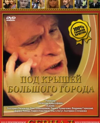 Под крышами большого города