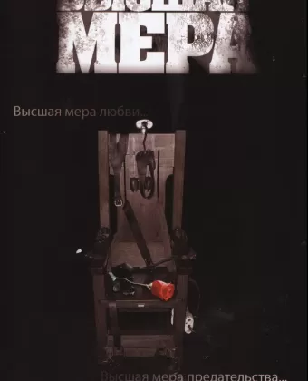 Высшая мера