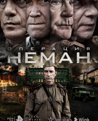 Операция «Неман»