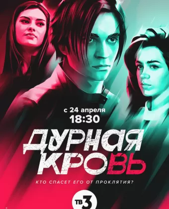 Дурная кровь