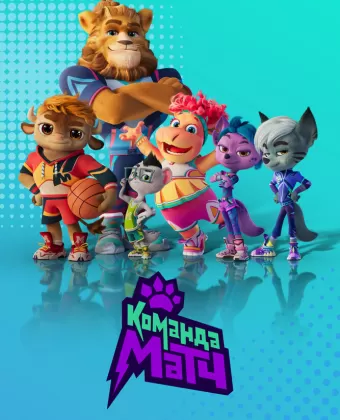 Команда МАТЧ