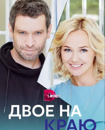 Двое на краю