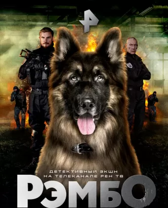 РэмбО