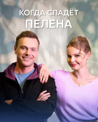 Когда спадет пелена
