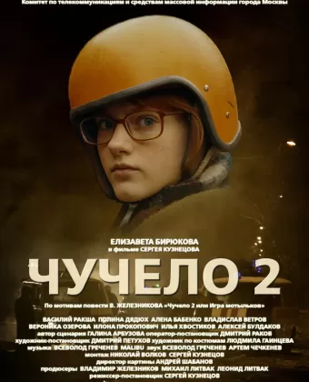 Чучело 2