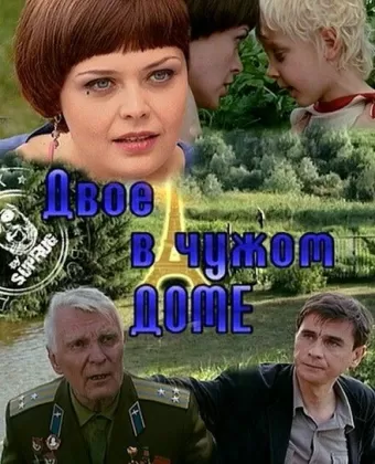Двое в чужом доме