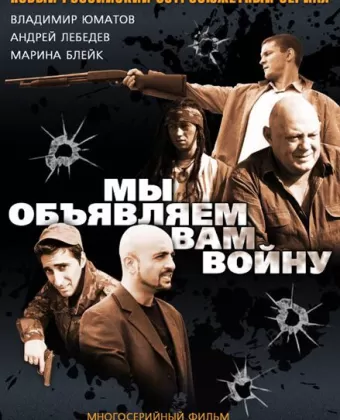 Мы объявляем вам войну