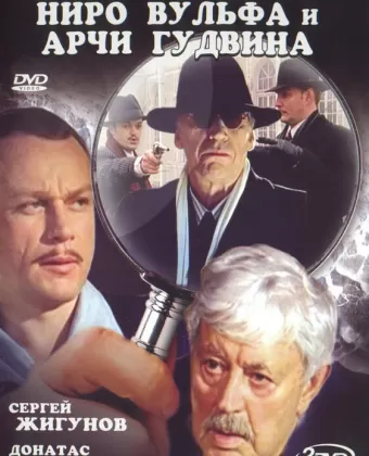Новые приключения Ниро Вульфа и Арчи Гудвина