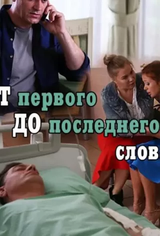 От первого до последнего