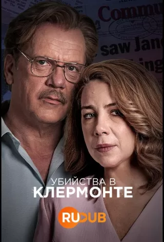 Убийства в Клермонте / The Claremont Murders