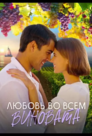 Любовь во всем виновата