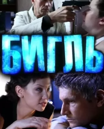 Бигль