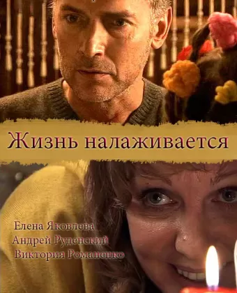 Жизнь налаживается