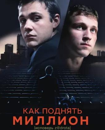 Как поднять миллион. Исповедь Z@drota