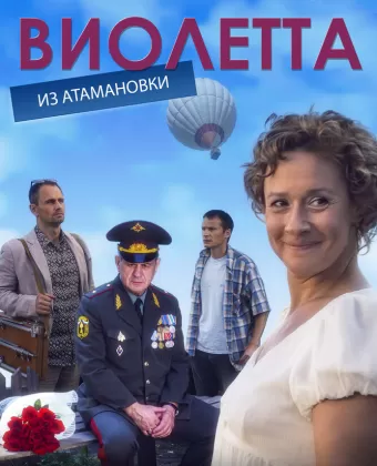 Виолетта из Атамановки