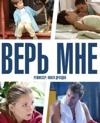 Верь мне