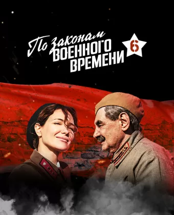 По законам военного времени