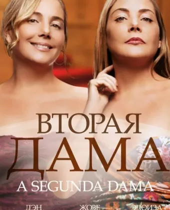 Вторая дама / 2ª Dama