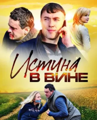 Истина в вине