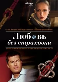 Любовь без страховки