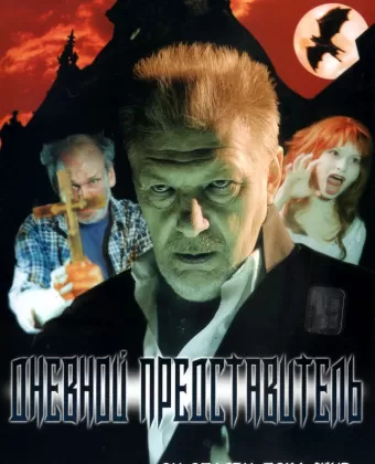 Дневной представитель