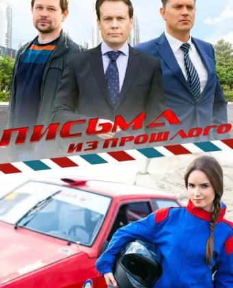 Письма из прошлого
