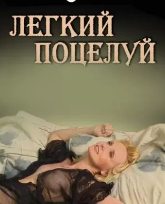 Легкий поцелуй