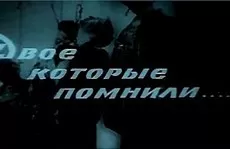 Двое, которые помнили