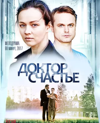 Доктор счастье
