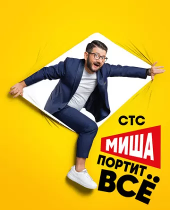 Миша портит всё