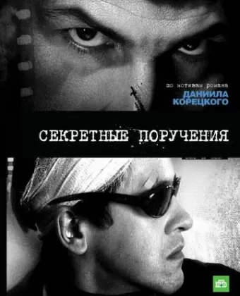 Секретные поручения