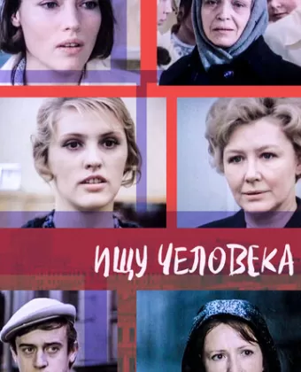 Ищу человека