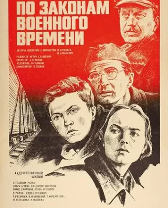 По законам военного времени