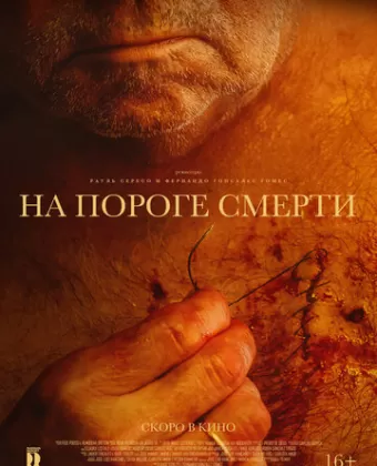 На пороге смерти / Viejos