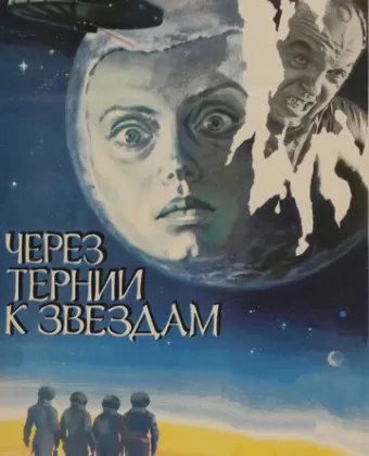 Через тернии к звездам