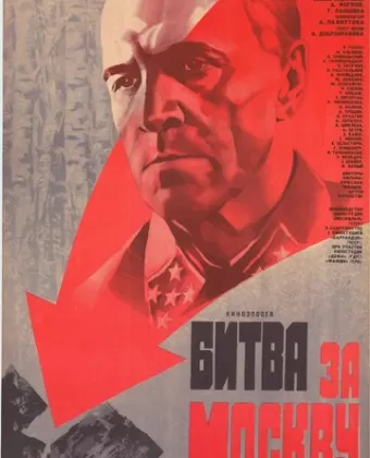 Битва за Москву