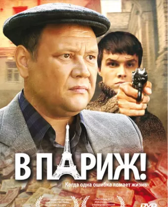 В Париж!