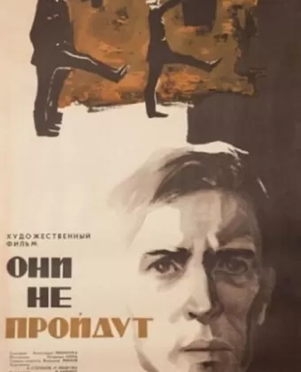 Они не пройдут