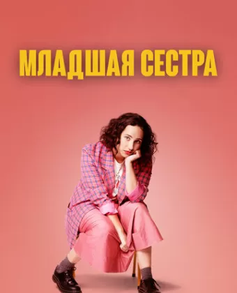 Младшая сестра / Kid Sister