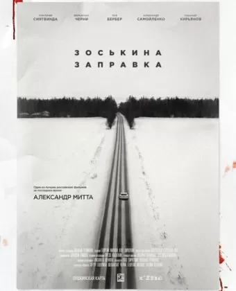 Зоськина заправка