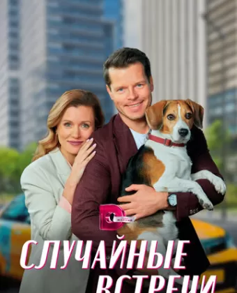 Случайные встречи