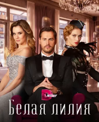 Белая лилия