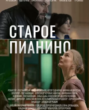 Старое пианино