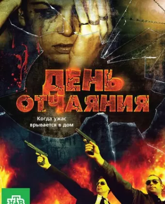 День отчаяния