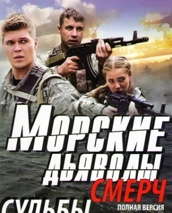 Морские дьяволы. Смерч