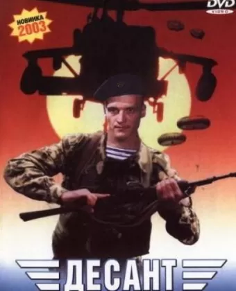 Десант