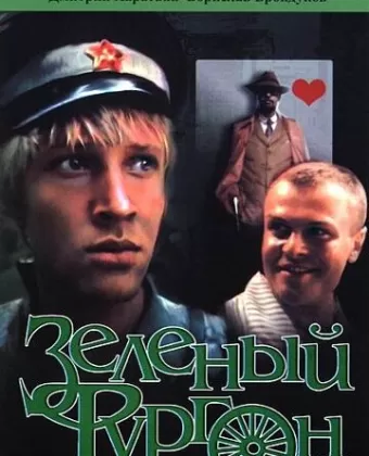 Зеленый фургон