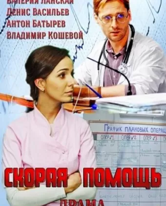 Скорая помощь