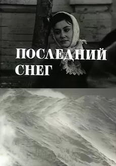 Последний снег
