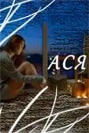 Ася